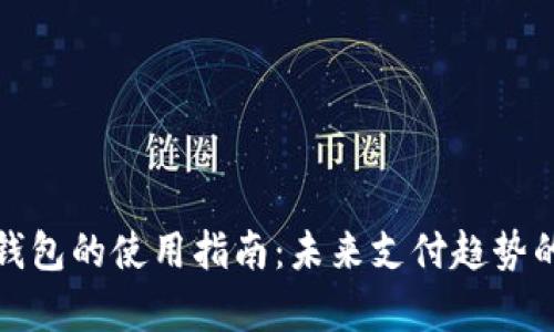 数字现金钱包的使用指南：未来支付趋势的深入解析