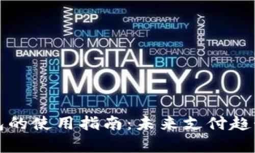 数字现金钱包的使用指南：未来支付趋势的深入解析