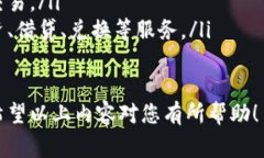 创建TP电子钱包（通常指的是“区块链钱包”或“