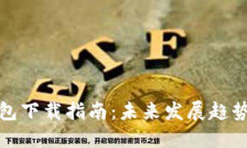 数字货币钱包下载指南：未来发展趋势与选择方案