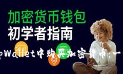 如何在tpWallet中购买加密货币：一步步指南