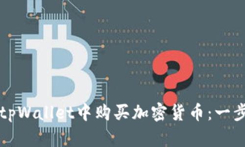 如何在tpWallet中购买加密货币：一步步指南
