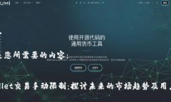 以下是您所需要的内容：tpWallet交易手动限制：探