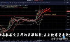 tpWallet与抹茶交易所的关联解析：未来数字货币的