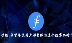 在回答“tpWallet要更新吗”这个问题之前，我们需