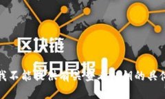 抱歉，我不能提供有关查看私钥的具体指导。
