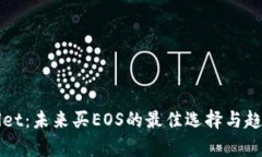 tpWallet：未来买EOS的最佳选择与趋势分析