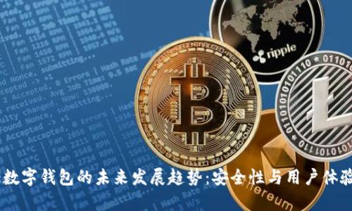 Hypermate数字钱包的未来发展趋势：安全性与用户体验的双重蜕变