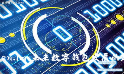 tpWallet与token.im：未来数字钱包发展的趋势与对比分析
