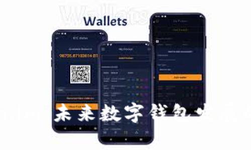 tpWallet与token.im：未来数字钱包发展的趋势与对比分析