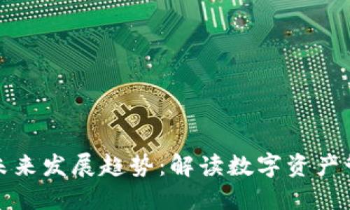 数字钱包的未来发展趋势:解读数字资产管理的新方向