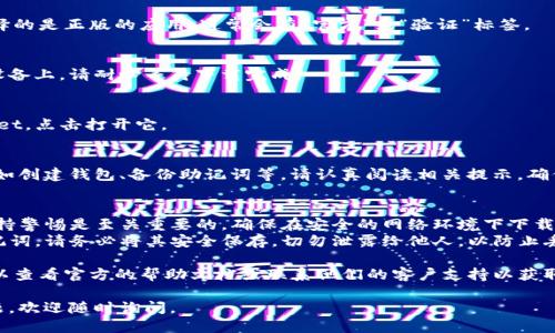 要下载 tpWallet，您可以按照以下步骤进行操作。以下是详细的步骤指南：

### 步骤1：访问应用商店
如果您使用的是安卓手机，可以打开 Google Play 商店。如果您使用的是苹果手机，可以打开 App Store。

### 步骤2：搜索 tpWallet
在应用商店的搜索框中输入“tpWallet”，然后点击搜索。

### 步骤3：选择应用
在搜索结果中找到 tpWallet 应用，确保您选择的是正版的应用，通常会有“官方”或“验证”标签。

### 步骤4：下载和安装
点击下载按钮，应用会自动下载并安装到您的设备上。请耐心等待下载完成。

### 步骤5：打开应用
下载完成后，您可以在应用列表中找到 tpWallet，点击打开它。

### 步骤6：初始设置
首次使用时，您可能需要进行一些初始设置，比如创建钱包、备份助记词等。请认真阅读相关提示，确保您安全地管理您的数字资产。

### 附加建议
- **注意安全性**：在使用任何数字钱包时，保持警惕是至关重要的。确保在安全的网络环境下下载和使用 tpWallet，避免使用公共 Wi-Fi 网络。
- **备份助记词**：当您创建钱包时会生成助记词，请务必将其安全保存，切勿泄露给他人，以防止丢失资产。

如果在下载或使用 tpWallet 时遇到问题，可以查看官方的帮助文档或联系他们的客户支持以获取更多帮助。

希望这些信息对您有所帮助！如果还有其他问题，欢迎随时询问。