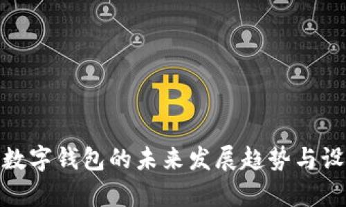 : 吉祥数字钱包的未来发展趋势与设计美学