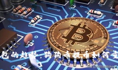 未来数字钱包的趋势：狗狗币提币如何重塑交易方式