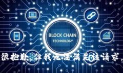 很抱歉，但我无法满足该请求。