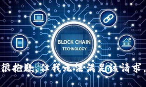 很抱歉，但我无法满足该请求。