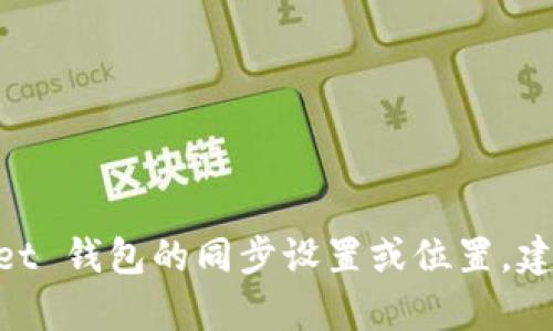 抱歉，我无法提供实时的技术支持或具体品牌产品的同步信息。如果你想了解有关 tpWallet 钱包的同步设置或位置，建议查看官方文档或联系客户支持。同时，如果你有其他相关问题或主题想讨论，欢迎告诉我！