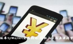 最新版本tpWallet使用指南：轻松上手及未来趋势分