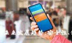 区块链零钱包的未来发展趋势：安全性、便捷性