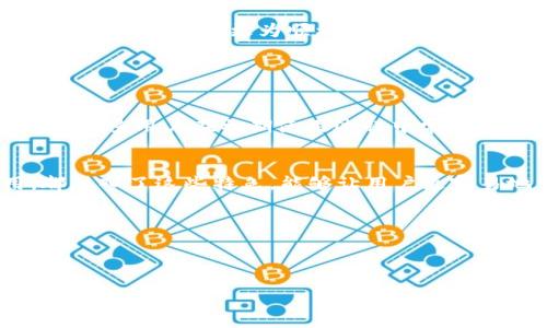 关于tpWallet转账过程中旷工费不足的问题

在当前数字货币快速发展的背景下，越来越多的人开始选择使用tpWallet进行交易与转账。然而，有些用户在进行转账时，可能会遇到“转账旷工费不够”的问题。这其实是一个相对常见的情况，尤其是在网络繁忙、费用高峰期时更为明显。接下来，我们将深入探讨这个问题，并提供一些解决方案和建议。

什么是旷工费？为什么会影响转账？

首先来了解一下什么是旷工费。它是指在区块链网络中，为了让你的交易得到确认而需要支付的费用。简单来说，当你在tpWallet上进行转账时，你的交易需要经过网络中的矿工来进行验证和确认，而矿工是根据你支付的旷工费来决定优先处理哪些交易的。在网络繁忙或者需求量大的时候，旷工费会随之上涨。如果你的旷工费设置得过低，可能会导致你的交易长时间无法被确认甚至失败。

如何判断旷工费是否充足？

在发送交易之前，你可以通过tpWallet或相关区块链浏览器查看当前的旷工费市场行情。这通常会给出一个合理的价格范围。例如，如果推荐的旷工费为0.0001 BTC，而你设定的费用为0.00005 BTC，就显然是不够的。大部分钱包应用会有推荐的旷工费选项，你可以根据实际情况进行选择。

转账时遇到旷工费不足，有哪些解决办法？

1. **增加旷工费**：如果你已经提交了交易但仍未确认，可以考虑使用一些钱包的“替换费率”功能，增加支付的旷工费。在tpWallet中，这一选项可能会帮助你的交易以更快的速度得到确认。

2. **等待网络拥堵减缓**：如果你的转账不急于时效，选择适应网络状况的更低旷工费可能是个好选择。在网络放松的时候，调整交易费用让你的交易逐渐得以确认。

3. **了解和使用助记码**：某些情况下，认识自己的钱包地址和交易ID是非常重要的，当你遇到旷工费不足时，能够清晰地查看到自己的交易状态，有助于合理判断下一步的操作。

预防旷工费不足的策略

1. **实时跟踪费用**：有些钱包会提供实时费用跟踪的功能，这样你能够及时掌握市场费用的波动，从而合理选择费用。

2. **设置合理的费率**：在发送交易时，适度提高曙光费用，以防网络拥堵时交易确认延迟。

3. **学习行业动态**：不断了解数字货币交易的行业动态、市场趋势和手续费变化，将会对你如何管理账户的融资方式有极为正面的影响。

总结：让钱包使用更顺畅

使用tpWallet等数字钱包进行转账是便利的选择，但在转账过程中遇到旷工费不足的问题并不罕见。了解旷工费的基本概念、判断其是否充足、以及采取相应的解决方案，将使得你的交易体验更为顺利。真心觉得，对于每位数字货币爱好者来说，获取更高效的使用技巧和前沿信息都是保护投资的一种方式。

相关问题探讨

h4问题一：如果我设置的旷工费过低，会有什么后果？/h4
如果你设置的旷工费过低，你的交易可能会长时间未被确认，甚至处于待处理状态。其中，有些低费率的交易可能被直接放弃，而重新发送又会涉及到更多的手续费。真心觉得，这是很多用户在初期使用过程中常见的一个误区。为了确保交易的顺利，你可以在设置费用时参照市场中建议的费用，或者在网络繁忙之时适度上调。

h4问题二：如何选择一个合适的钱包来避免旷工费不足的问题？/h4
选择一个合适的钱包是关键。你要确保选择的数字钱包具备实时费用显示功能、替换费率选项、用户友好的界面以及良好的客户支持。很多钱包，尤其是像tpWallet这样的应用，都融入了这些特色，能够让用户更容易地管理他们的交易。这是个体在数字货币市场中管理投资和转账的基本要求，值得每位用户认真选择。

在探索数字货币的过程中，能够通过学习和实践来应对各种挑战。虽然会有些遇到问题，但通过适当的建议和知识管理，你的数字资产管理之路将更加顺畅。

tpWallet, 旷工费, 区块链, 数字货币/guanjianci 

注：此文为示例文本，仅供参考，需根据需求进一步调整。