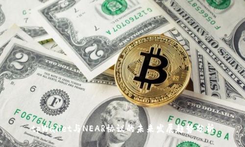 tpWallet与NEAR协议的未来发展趋势分析