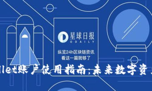 ### tpWallet账户使用指南：未来数字资产管理的趋势