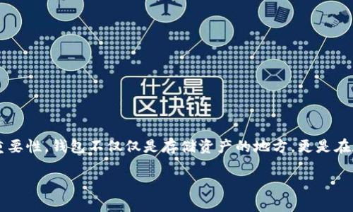 在讨论“tpWallet怎么控制转账”之前,我们需要明确wallet(钱包)在加密货币和数字资产管理中的重要性。钱包不仅仅是存储资产的地方,更是在数字经济中进行转账、交易和资产管理的核心工具。下面我们将详细探讨tpWallet及其转账控制功能。
### tpWallet转账控制的未来发展趋势