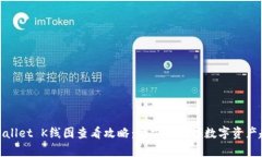 tpWallet K线图查看攻略：全方位掌握数字资产趋势