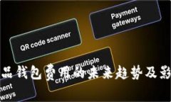 数字藏品钱包费用的未来趋势及影响分析