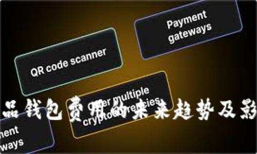 数字藏品钱包费用的未来趋势及影响分析