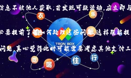 关于tpWallet卡余额的问题，首先我们要明确，如果你发现自己的tpWallet卡余额出现异常，或者显示余额不足，但你确实有资金的情况下，可以尝试以下几步来处理这个问题。

检查tpWallet卡余额
首先，请确保你检查了tpWallet卡的余额。可以通过登录tpWallet的官方网站或者手机应用程序来查看当前余额。如果你的余额显示为零或异常，首先要确认是否有未记录的消费。在此过程中，记得与消费记录相对比，确认每一笔消费都得到了记录。

联系客服支持
如果检查后仍然存在问题，请及时联系客服支持。tpWallet通常会提供在线支持，或者电话联系，您可以把问题详细告知他们，包括你的账户信息、消费记录等，让他们帮助你解决这个问题。

重新加载余额
如果你发现tpWallet卡的余额真的不足，而你又希望继续使用，这时候就需要重新加载余额。tpWallet支持多种充值方式，比如银行转账、信用卡充值或者第三方支付平台等，根据你的方便选择合适的方式进行充值。

注意安全
除了解决余额问题，使用tpWallet时一定要注意账户安全。设定强密码，定期更改，并确保自己的账户信息不被他人获取。若发现可疑活动，应立即与tpWallet团队联系。

可能遇到的问题
在使用tpWallet卡的过程中，用户有可能还会遇到其他一些问题，比如充值失败、消费不到账等，也有必要提前了解如何处理这些问题。这样既能提高效率，也能有效减少不必要的焦虑。

通过这些步骤，你应该能够有效地解决tpWallet卡余额出现问题的情况。如果以上步骤还是无法解决问题，真心觉得此时可能需要考虑其他支付工具，以确保自己的日常交易能够顺利进行。

如果你还有其他问题，欢迎继续提问，我们会为你提供最好的帮助！