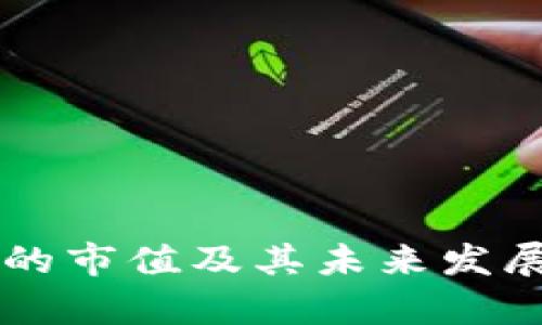 tpWallet的市值及其未来发展趋势分析
