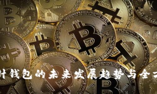 加密短针钱包的未来发展趋势与全方位指南