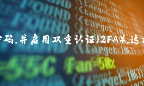 在这篇文章中，我们将讨论如何将狗币（Dogecoin）提到tpWallet。我们将详细介绍整个过程，确保您尽可能轻松地完成这一操作。要做到这一点，让我们首先了解什么是狗币以及tpWallet的功能。

什么是狗币？

狗币（Dogecoin）是一种基于区块链技术的加密货币，最初是作为一个玩笑而创建的，但却因其独特的文化和社区而迅速流行。狗狗的形象成为其标志，轻松幽默的特性吸引了许多用户的关注和参与。尽管最初的设定是为了模仿比特币，但狗币的交易速度更快，交易费用也更低，因而在小额支付和小费文化中找到了自己的位置。

tpWallet是什么？

tpWallet是一种现代化的加密货币钱包，支持多种数字货币的存储和交易。与传统钱包相比，tpWallet具有更高的安全性和便捷性。用户可以轻松管理不同类型的加密资产，进行一次性和定期的操作，享受快速、低成本的交易服务。

如何将狗币提到tpWallet？

好的，接下来我们一起来看看具体的步骤，讲解如何将您的狗币提到tpWallet。整个过程可以概括为几个主要步骤：

h4步骤一：下载安装tpWallet/h4

首先，确保您在设备上安装了最新版本的tpWallet。您可以在tpWallet的官方网站或应用商店下载。完成安装后，打开应用程序并创建一个新的钱包账户。

h4步骤二：获取提币地址/h4

一旦您成功创建了钱包，点击“接收”按钮，您将看到一个地址，这是您在tpWallet中接收狗币的地址。请务必仔细复制该地址，以防止在后续操作中出现错误。

h4步骤三：打开您的狗币账户/h4

接下来，您需要打开您当前的狗币钱包，无论是交易所还是其他类型的钱包。在这里，您需要找到“发送”或“提币”的选项。输入您刚才复制的tpWallet地址，确保您没有输入错误或遗漏任何字符。

h4步骤四：确认交易/h4

在输入地址后，系统可能会要求您确认提币金额和手续费。请再次检查这些信息，确保一切无误后，再点击确认按钮以提交交易请求。

h4步骤五：查看交易状态/h4

交易提交后，您可以在tpWallet中查看当前的交易状态。在区块链上，交易确认的时间通常取决于网络的拥堵程度，但一般来说，狗币的交易处理速度都非常快。您可以通过狗币区块链浏览器查询交易的详细信息及确认状态。

总结

将狗币提到tpWallet是一个相对简单的过程，无论您是初学者还是有经验的用户都能轻松上手。重要的是要确保您复制和粘贴提币地址时万无一失，以防掉入骗局或误操作的坑。使用tpWallet后，您会发现它的管理和交易非常方便，同时也能够享受到狗币的低交易费用和高效率。

可能相关问题

h4问题一：当我发送狗币时，出现了错误信息，我该怎么做？/h4

真心觉得，这种情况确实让人有些沮丧。但不用太担心，首先检查您输入的tpWallet地址是否正确。有时一个小小的字符错误就会导致交易失败。如果确认无误后仍然出现错误，您可以联系您的钱包或交易所的客服，看看他们能否帮您解决这个问题。大多数平台都会提供实时的技术支持，可以帮助您解答疑惑。

h4问题二：我如何确保我的tpWallet安全？/h4

对于任何数字资产管理，安全性都是非常重要的。要确保您的tpWallet安全，首先，务必更新您的应用程序，以获得最新的安全补丁和功能。其次，使用强密码，并启用双重认证（2FA），这样即使有人知道您的密码，他们也无法轻易登录到您的账户。此外，不要随意与他人分享您的钱包地址或密码，保持信息的私密性是保护您的资产的关键。

综上所述，将狗币提到tpWallet的过程相对简单。希望这篇文章能为你提供帮助，同时如果你在操作过程中有任何疑问，随时可以寻求帮助。加油！
