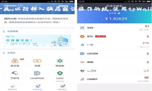 在这篇文章中，我们将讨论如何将狗币（Dogecoin）提到tpWallet。我们将详细介绍整个过程，确保您尽可能轻松地完成这一操作。要做到这一点，让我们首先了解什么是狗币以及tpWallet的功能。

什么是狗币？

狗币（Dogecoin）是一种基于区块链技术的加密货币，最初是作为一个玩笑而创建的，但却因其独特的文化和社区而迅速流行。狗狗的形象成为其标志，轻松幽默的特性吸引了许多用户的关注和参与。尽管最初的设定是为了模仿比特币，但狗币的交易速度更快，交易费用也更低，因而在小额支付和小费文化中找到了自己的位置。

tpWallet是什么？

tpWallet是一种现代化的加密货币钱包，支持多种数字货币的存储和交易。与传统钱包相比，tpWallet具有更高的安全性和便捷性。用户可以轻松管理不同类型的加密资产，进行一次性和定期的操作，享受快速、低成本的交易服务。

如何将狗币提到tpWallet？

好的，接下来我们一起来看看具体的步骤，讲解如何将您的狗币提到tpWallet。整个过程可以概括为几个主要步骤：

h4步骤一：下载安装tpWallet/h4

首先，确保您在设备上安装了最新版本的tpWallet。您可以在tpWallet的官方网站或应用商店下载。完成安装后，打开应用程序并创建一个新的钱包账户。

h4步骤二：获取提币地址/h4

一旦您成功创建了钱包，点击“接收”按钮，您将看到一个地址，这是您在tpWallet中接收狗币的地址。请务必仔细复制该地址，以防止在后续操作中出现错误。

h4步骤三：打开您的狗币账户/h4

接下来，您需要打开您当前的狗币钱包，无论是交易所还是其他类型的钱包。在这里，您需要找到“发送”或“提币”的选项。输入您刚才复制的tpWallet地址，确保您没有输入错误或遗漏任何字符。

h4步骤四：确认交易/h4

在输入地址后，系统可能会要求您确认提币金额和手续费。请再次检查这些信息，确保一切无误后，再点击确认按钮以提交交易请求。

h4步骤五：查看交易状态/h4

交易提交后，您可以在tpWallet中查看当前的交易状态。在区块链上，交易确认的时间通常取决于网络的拥堵程度，但一般来说，狗币的交易处理速度都非常快。您可以通过狗币区块链浏览器查询交易的详细信息及确认状态。

总结

将狗币提到tpWallet是一个相对简单的过程，无论您是初学者还是有经验的用户都能轻松上手。重要的是要确保您复制和粘贴提币地址时万无一失，以防掉入骗局或误操作的坑。使用tpWallet后，您会发现它的管理和交易非常方便，同时也能够享受到狗币的低交易费用和高效率。

可能相关问题

h4问题一：当我发送狗币时，出现了错误信息，我该怎么做？/h4

真心觉得，这种情况确实让人有些沮丧。但不用太担心，首先检查您输入的tpWallet地址是否正确。有时一个小小的字符错误就会导致交易失败。如果确认无误后仍然出现错误，您可以联系您的钱包或交易所的客服，看看他们能否帮您解决这个问题。大多数平台都会提供实时的技术支持，可以帮助您解答疑惑。

h4问题二：我如何确保我的tpWallet安全？/h4

对于任何数字资产管理，安全性都是非常重要的。要确保您的tpWallet安全，首先，务必更新您的应用程序，以获得最新的安全补丁和功能。其次，使用强密码，并启用双重认证（2FA），这样即使有人知道您的密码，他们也无法轻易登录到您的账户。此外，不要随意与他人分享您的钱包地址或密码，保持信息的私密性是保护您的资产的关键。

综上所述，将狗币提到tpWallet的过程相对简单。希望这篇文章能为你提供帮助，同时如果你在操作过程中有任何疑问，随时可以寻求帮助。加油！
