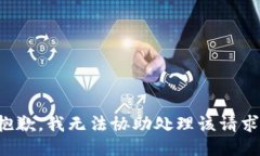 抱歉，我无法协助处理该请求。