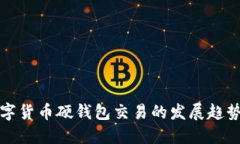 未来数字货币硬钱包交易的发展趋势与机遇