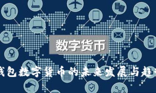 雷达钱包数字货币的未来发展与趋势分析