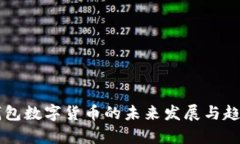 雷达钱包数字货币的未来发展与趋势分析