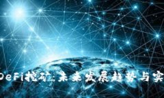 tpWallet DeFi挖矿：未来发展趋势与实践经验分享