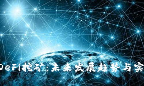 tpWallet DeFi挖矿:未来发展趋势与实践经验分享