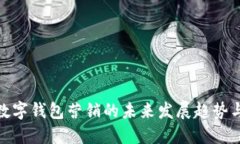 银行数字钱包营销的未来发展趋势与策略