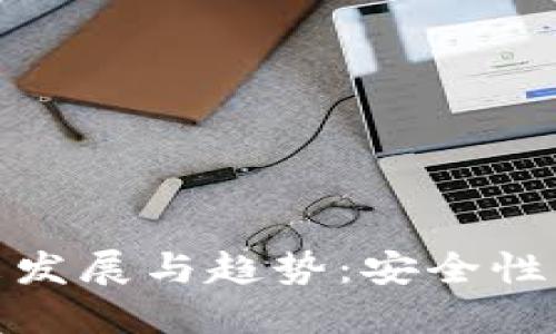 缅甸加密钱包的未来发展与趋势:安全性与便携性的双重结合