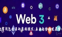 数字钱包交易的盈利模式：未来趋势与发展分析