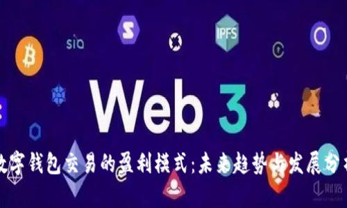 数字钱包交易的盈利模式:未来趋势与发展分析