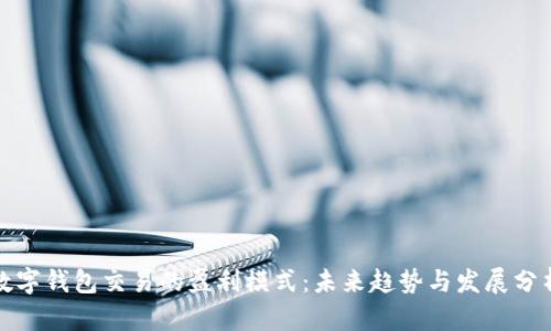 数字钱包交易的盈利模式:未来趋势与发展分析