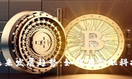 数字钱包的未来发展趋势:如何在金融科技浪潮中立足