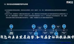 数字钱包的未来发展趋势：如何在金融科技浪潮