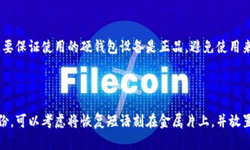 数字硬钱包的接收方式和使用指南

在当今数字货币迅猛发展的时代，越来越多的人意识到保护资产的重要性。数字硬钱包作为一种安全存储数字资产的工具，受到了广泛的关注。那么，数字硬钱包究竟怎么领取呢？接下来，我们将详细介绍数字硬钱包的领取方式、使用指南，以及在选择硬钱包时需考虑的因素。

什么是数字硬钱包？

数字硬钱包，又称冷钱包，是一种专门用于存储加密货币的物理设备。与热钱包（在线钱包）相比，硬钱包能够离线保存私钥，从而提供更高的安全性。用户可以将它看作是一个“保险箱”，可以安全存储比特币、以太坊等多种数字货币。

如何领取数字硬钱包？

领取数字硬钱包的步骤相对简单，但需要注意安全性。在这里，我们将介绍几种领取硬钱包的方法：

h41. 在线购买/h4

这是最常见的获取数字硬钱包的方式。用户可以通过一些知名的电商平台或专门的加密货币硬钱包网站进行购买。在选择购买平台时，建议选择信誉良好的供应商，以避免上当受骗。

h42. 线下购买/h4

如果你对线上购买感到不安，可以选择在线下的电子产品商店或者专门的加密货币会议和博览会上购买硬钱包。在这种场合，你还可以与其他加密货币爱好者交流，获取更多实用的信息。

h43. 赠送或转让/h4

有时候，朋友或家人可能会赠送你一个二手的硬钱包。在这种情况下，务必确保这个硬钱包没有被使用过，或者在接收后进行一系列重置和清理，以确保资产安全。

h44. 自制硬钱包/h4

对于一些技术爱好者，可以选择自己制作硬钱包。这需要一定的程序开发知识和技术能力，但可以完全掌控钱包的安全性。不过，这种方法对大多数用户来说并不现实。

如何使用数字硬钱包？

领取到数字硬钱包后，如何使用它也是很多用户关心的问题。以下是使用数字硬钱包的几步基本流程：

h41. 初始化硬钱包/h4

将硬钱包连接到电脑或者手机，并按照设备说明书上的指示进行初始化。这通常包括创建一个新的钱包账户，并生成相关的安全备份信息（如恢复短语）。

h42. 备份私钥和恢复短语/h4

设置过程中，硬钱包会生成一个恢复短语，通常由12-24个单词组成。你需要非常小心地保存这个短语，因为它是恢复你资产的唯一凭据。可以将其保存在纸上或用其他安全的方式保存。

h43. 转账数字资产/h4

完成初始设置后，你可以将数字资产转账至你的硬钱包。具体操作流程包括获取你的硬钱包地址，并通过交易所或其他钱包进行转账。此时，请务必核对地址的准确性，以免因为错误地址导致资产丢失。

h44. 定期检查和更新/h4

虽然硬钱包相对安全，但定期检查钱包的安全性以及更新固件、软件是一个好习惯，可以有效保证钱包的安全性。

选择数字硬钱包时需考虑的因素

在选择数字硬钱包时，除了领取方式外，还有一些因素需要考虑：

h41. 品牌声誉/h4

选择一个信誉良好的品牌能够降低安全风险。一些知名品牌如Ledger、Trezor等，它们以高安全性和用户体验著称。

h42. 安全性功能/h4

一些硬钱包提供了双重身份验证、密码保护等功能，可以进一步增强安全性。选择一款符合自己需求的硬钱包，是保护资产的一道防线。

h43. 兼容性/h4

不同的硬钱包支持不同类型的数字资产，在购买之前，请确保你的硬钱包能够支持你所持有的加密货币。

h44. 用户体验/h4

用户界面友好、使用方便的硬钱包将更加受欢迎。可以参考其他用户的评价，选择适合自己操作习惯的设备。

总结

总体来说，领取数字硬钱包并不复杂，关键在于选择一个合适的方式和安全的产品。无论是通过在线购买、线下选购还是由他人赠送，用户都需要对自己的资产负责，确保流程的安全性。此外，了解硬钱包的使用方法并做好日常维护，能够有效保障你持有的数字资产安全。希望每一位数字资产持有者都能找到适合自己的安全存储方案，安心享受加密货币带来的便利与机遇。

常见问题

h41. 数字硬钱包安全吗？/h4

提到安全，真心觉得数字硬钱包是目前存储加密货币中最安全的方式之一。由于私钥离线存储，除了物理损坏或遗失，没有网络攻击能够直接接入你的硬钱包。此外，要保证使用的硬钱包设备是正品，避免使用来源不明的产品。使用时，您可以通过不联网、定期备份恢复短语和私钥等方式来进一步提高安全性。

h42. 如果我丢失了硬钱包或忘记了恢复短语，该怎么办？/h4

这确实是一个有点遗憾的情况。如果你丢失了硬钱包，并且没有备份恢复短语，那么则很可能会面临无法找回资产的风险。因此在购买硬钱包的初期，一定要做好备份。可以考虑将恢复短语刻在金属片上，并放置在安全的地方，避防纸张易损毁的情况。同时，要时刻记住，安全第一，永远保管好自己的加密资产。