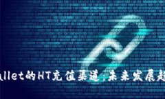 深入探索tpWallet的HT充值渠道：未来发展趋势与行